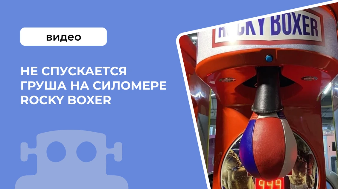 Не спускается груша на силомере Rocky Boxer
