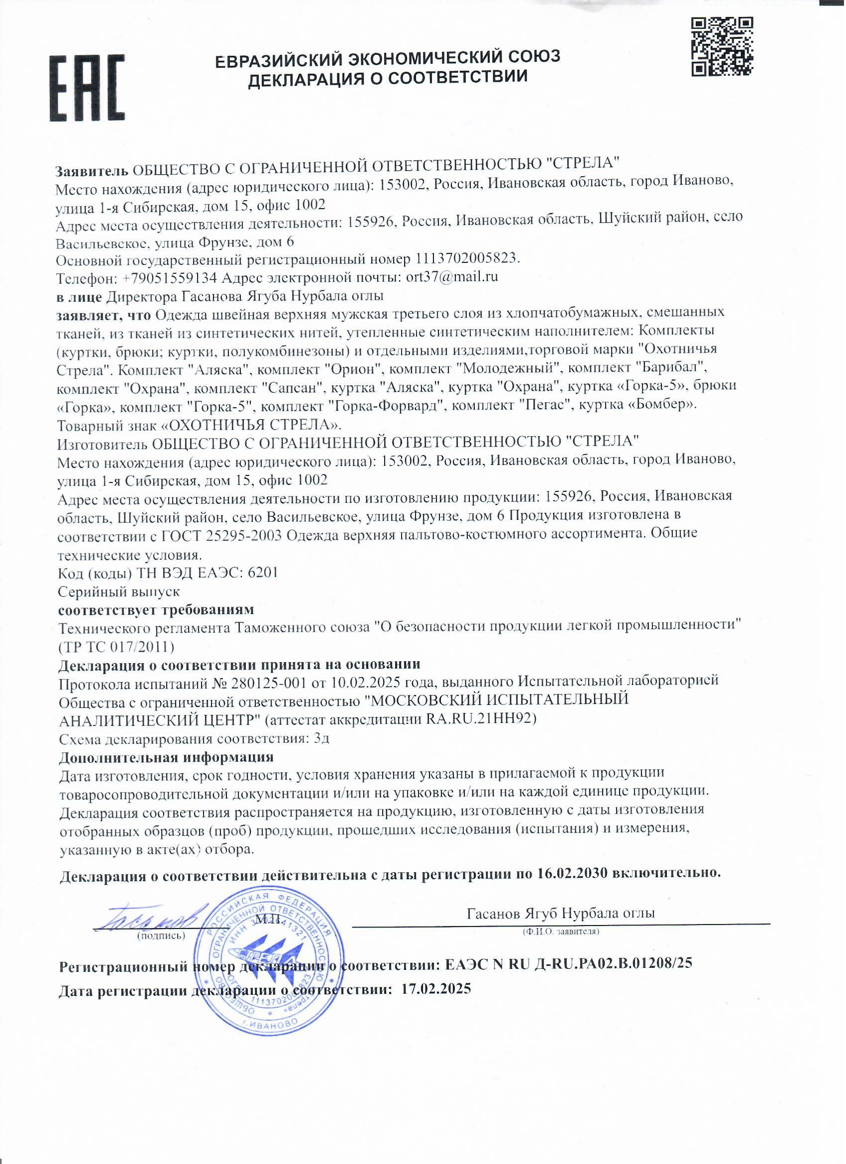 Декларация о соответствии