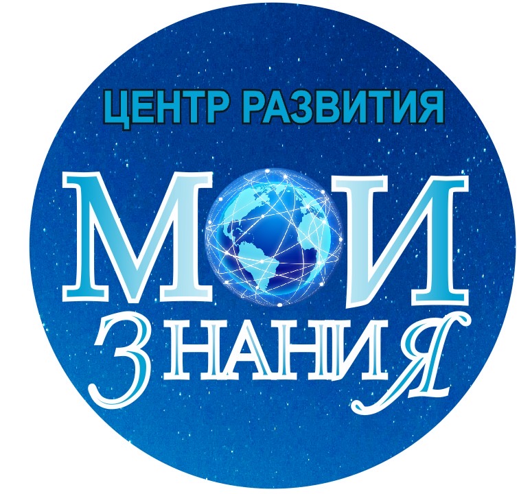 Центр развития Мои Знания