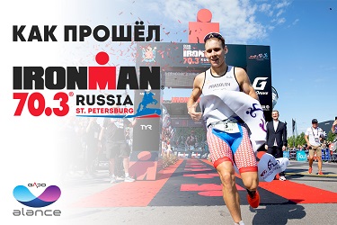 Мы посетили IRONMAN в Санкт-Петербурге ironman санкт-петербург