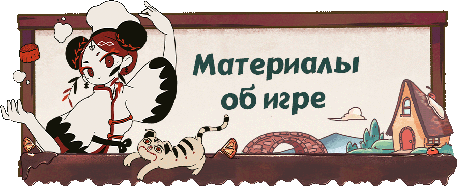 Материалы об игре