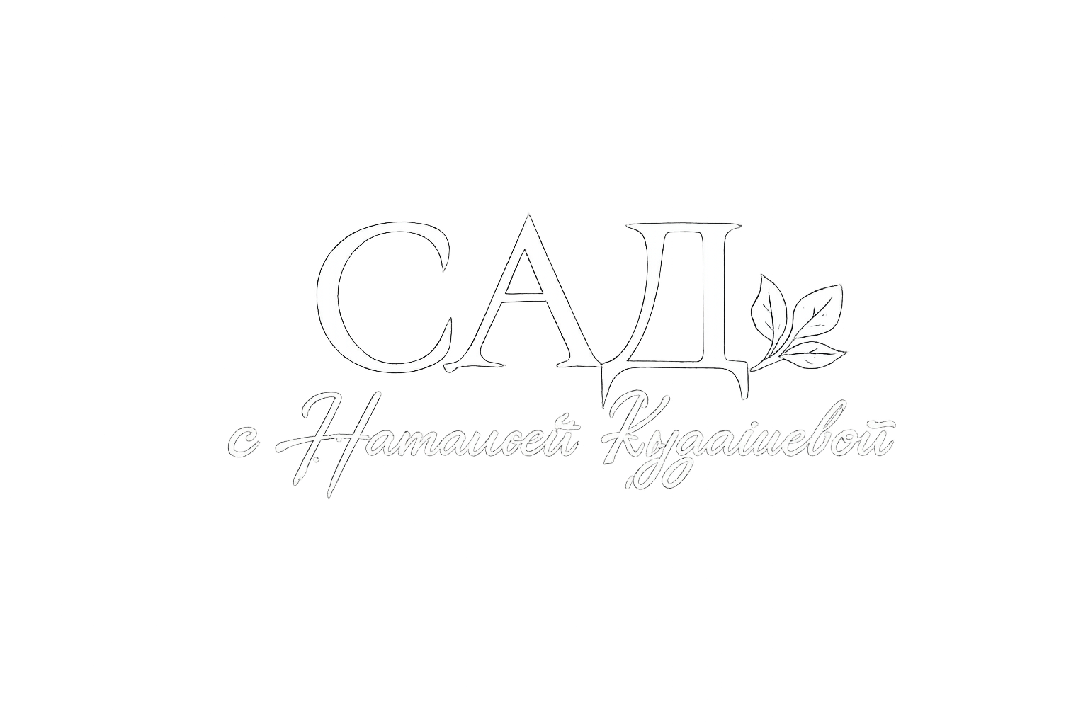 САД с Натальей Кудашевой
