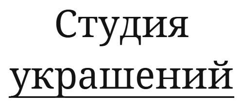 Студия авторских украшений "ВиоНи"