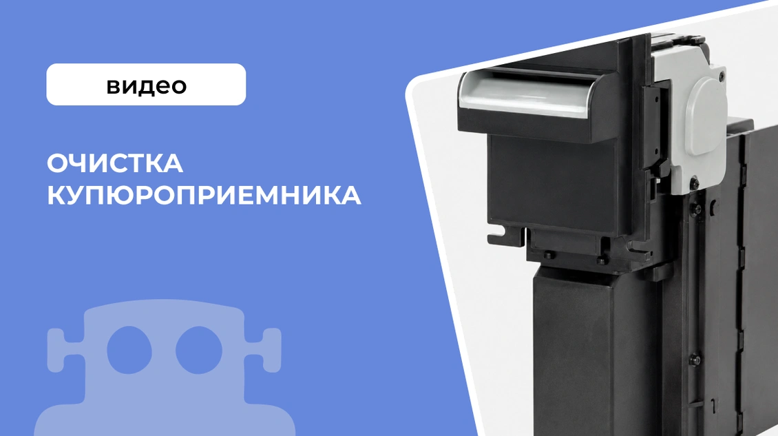 Очистка купюроприемника