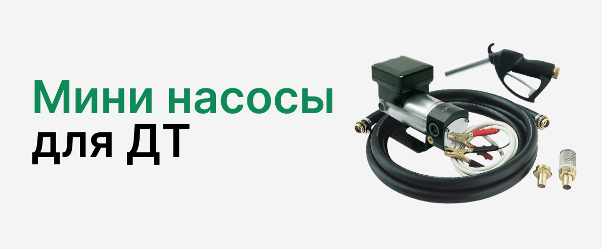 мини насосы для перекачки дт