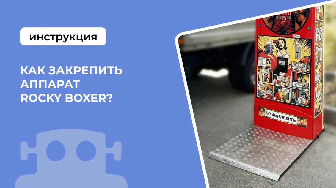 Как закрепить аппарат Rocky Boxer?