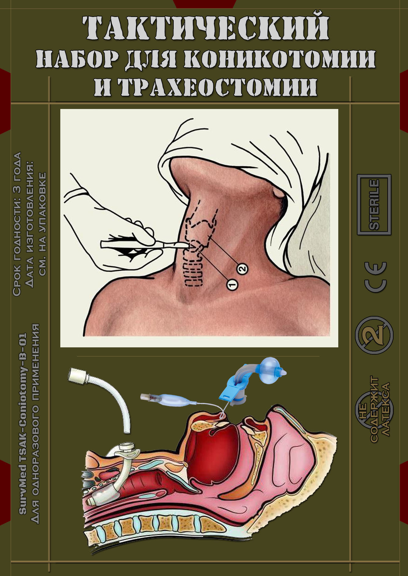 Тактический набор для коникотомии и трахеостомии