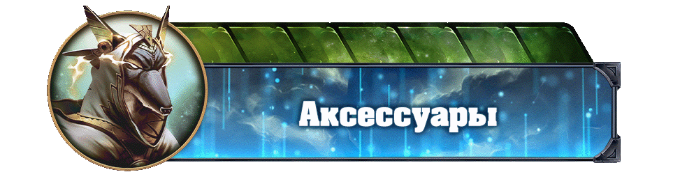 Аксессуары копия Аксессуары копия.gif