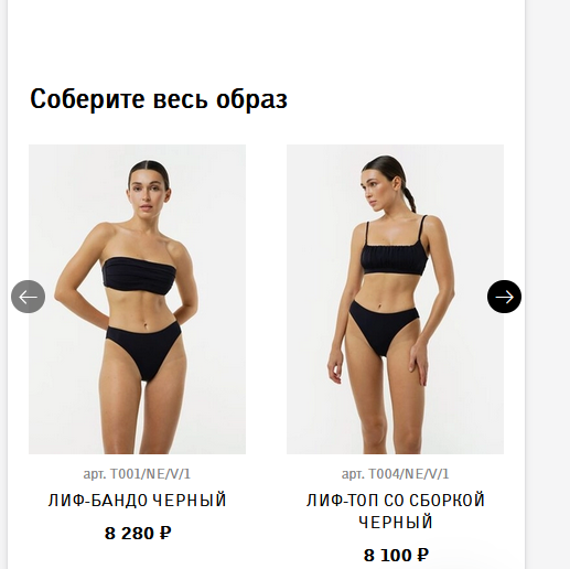 Блок с сопутствующими товарами для полного образа