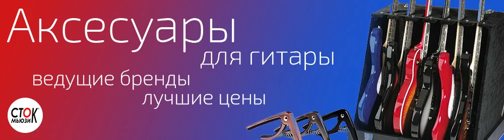 Аксессуары для гитар