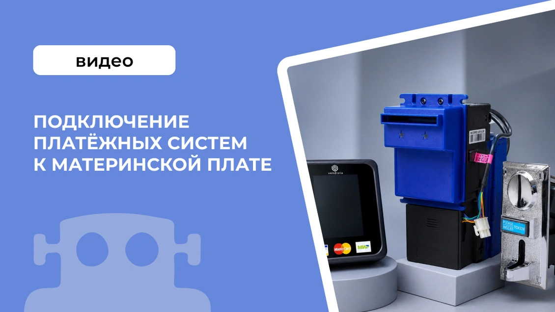 Подключение платёжных систем к материнской плате