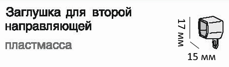 заглушка для второй направляющей.jpg