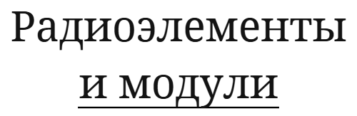 Радиоэлементы и модули