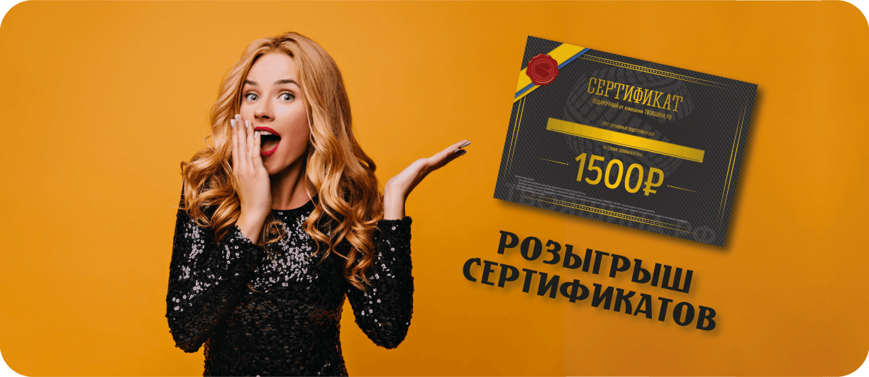 Каждый месяц мы разыгрываем сертификаты в денежном эквиваленте 1500, 1000 и 500 рублей!