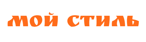 Мой стиль