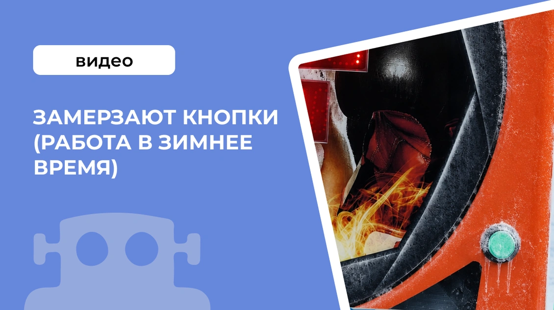 Замерзают кнопки (работа в зимнее время)