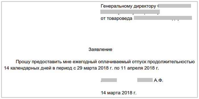Пример заявления на отпуск