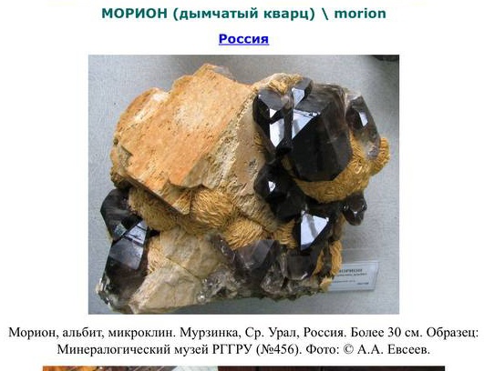 Образец морион (дымчатый кварц) из России. На изображении показан крупный образец морион, альбит и микроклин из Мурзинки, Средний Урал, Россия. Размер более 30 см. Экспонат из Минералогического музея РГГРУ (№456). Фото: &copy; А.А. Евсеев.