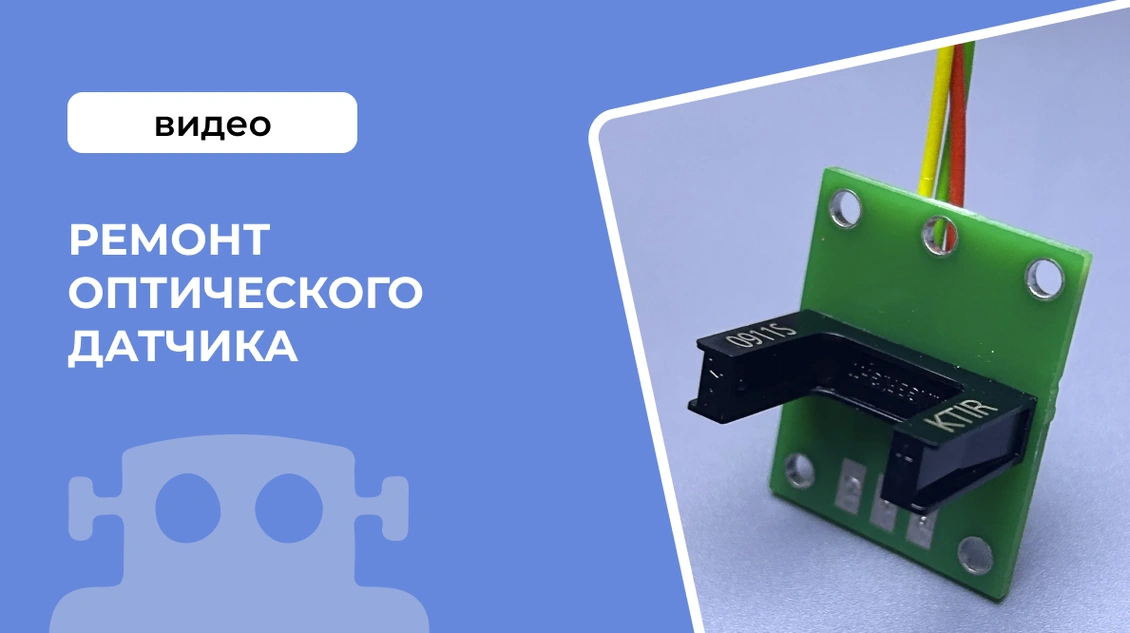 Ремонт оптического датчика