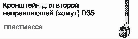 кронштейн для второй направляющей хомут.jpg