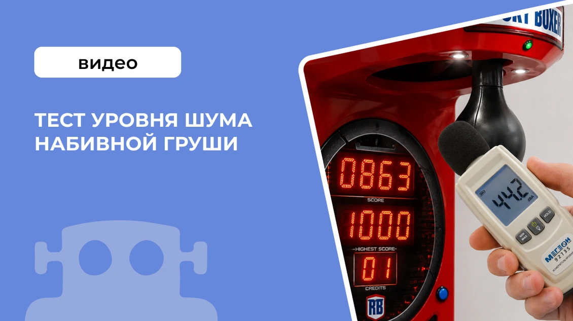 Тест уровня шума набивной груши