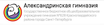 ГБОУ Гимназия № 628 
