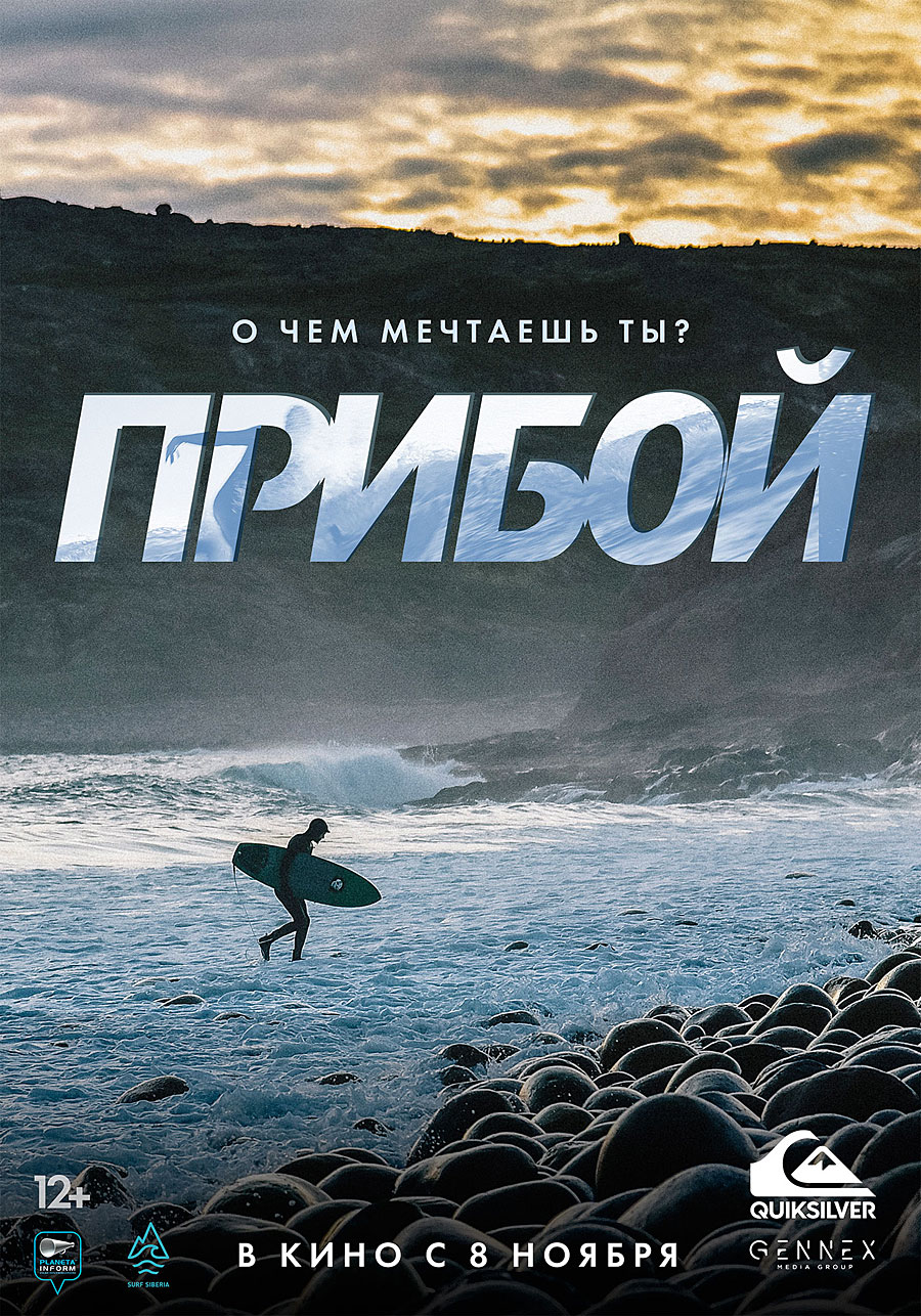 Прибой, 2018