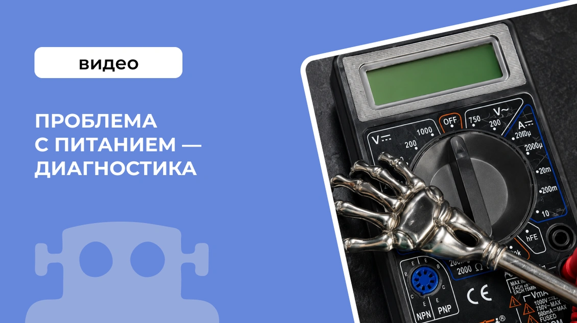 Проблема с питанием &mdash; диагностика
