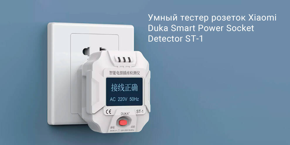 Тестер розеток Xiaomi Duka Smart Power Socket Detector (ST-1)-описание-1.jpg