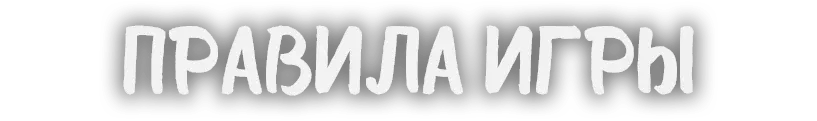 Правила
