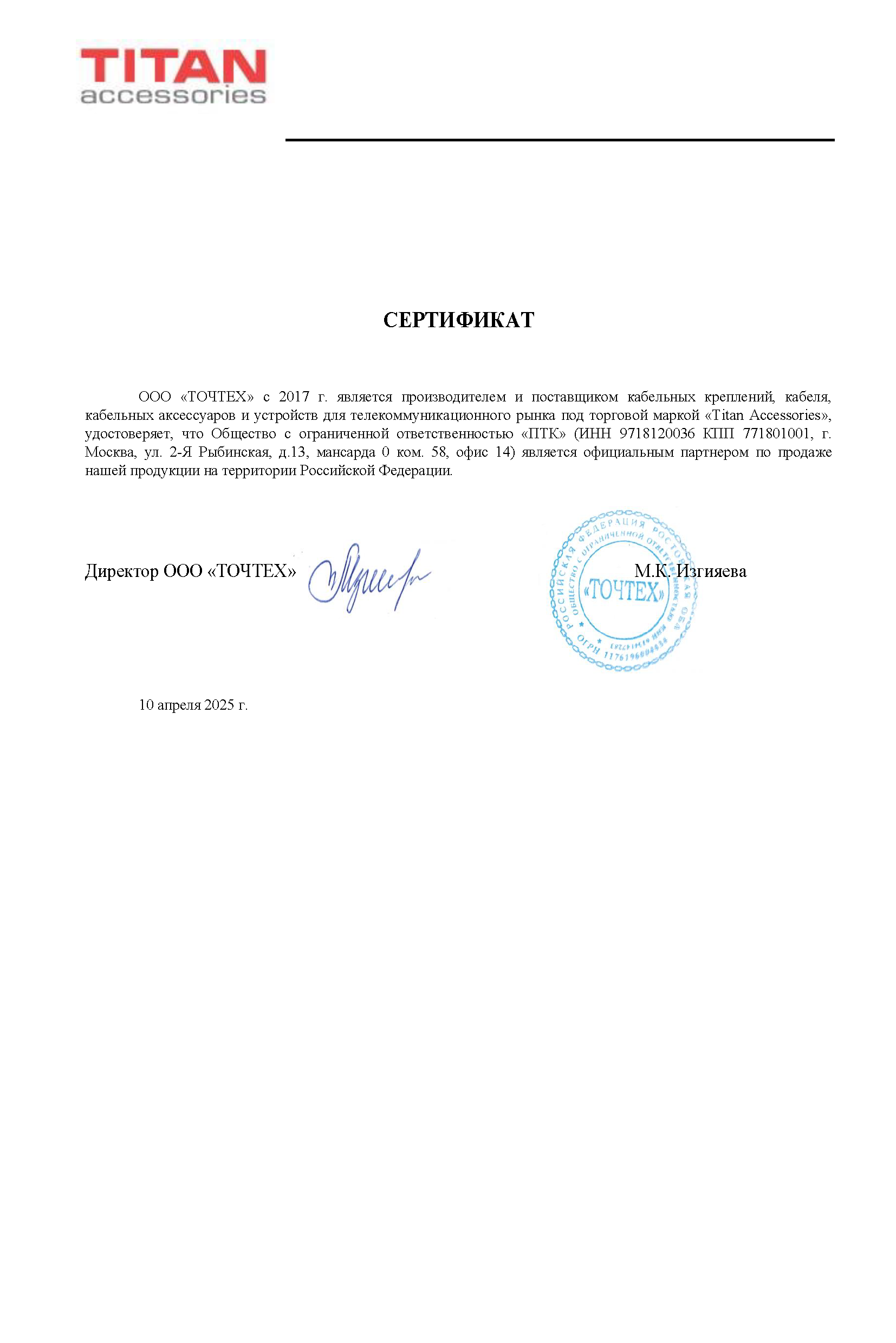 Сертификат ТИТАН 2025 г.png