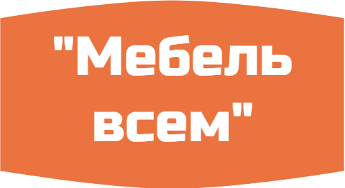 производство корпусной мебели по индивидуальным проектам "Мебель всем"