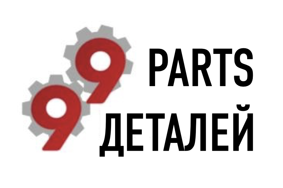 99Parts/99Деталей