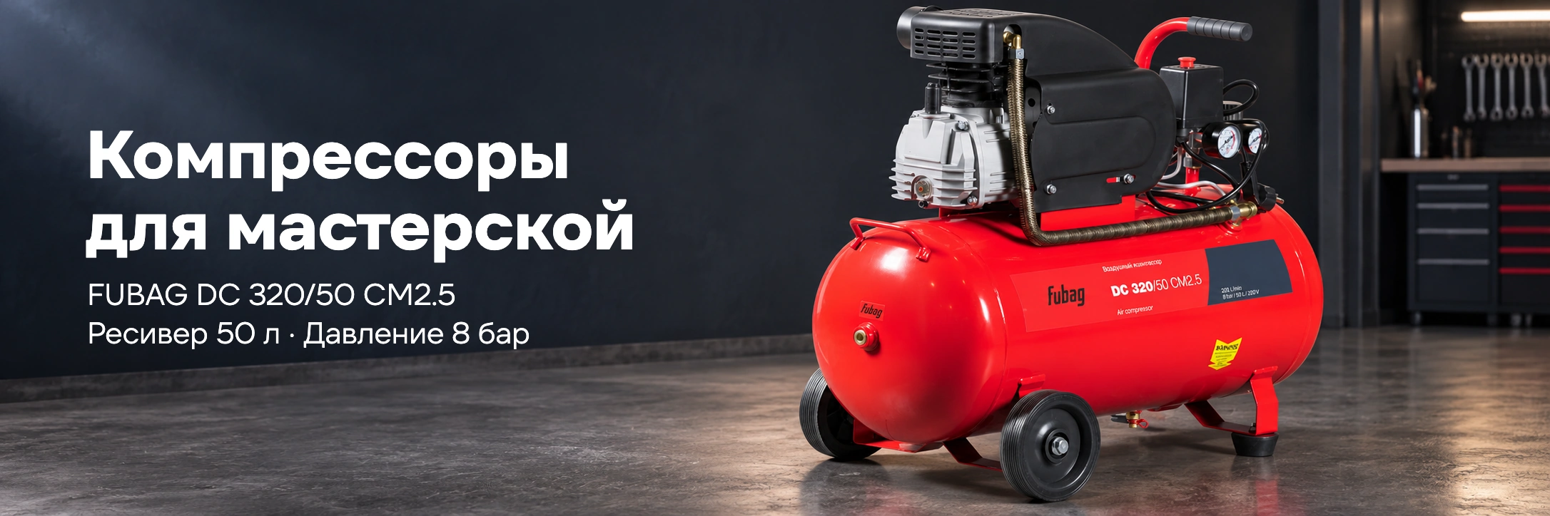 Компрессоры для мастерской. FUBAG DC 320/50 CM2.5 Ресивер 50 л · Давление 8 бар