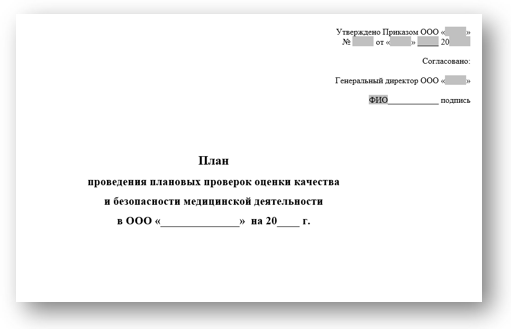 План проведения плановых проверок внутреннего контроля качества и безопасности медицинской деятельности