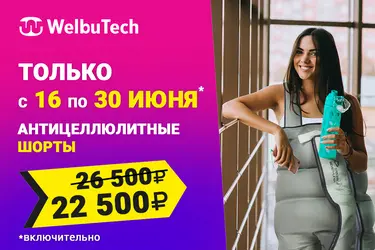 Скидки на массажёры WelbuTech до 30 июня! Скидки на массажёры WelbuTech в комплекте с шортами и манжету отдельно