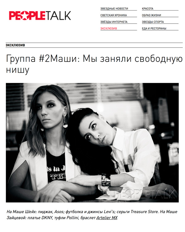 Группа-2Маши-в-украшениях-Artelier-в-People-Talk-апрель-2016.jpg