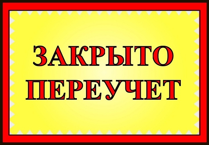 Собственная инвентаризация приносит убытки за счет временного приостановления торговли