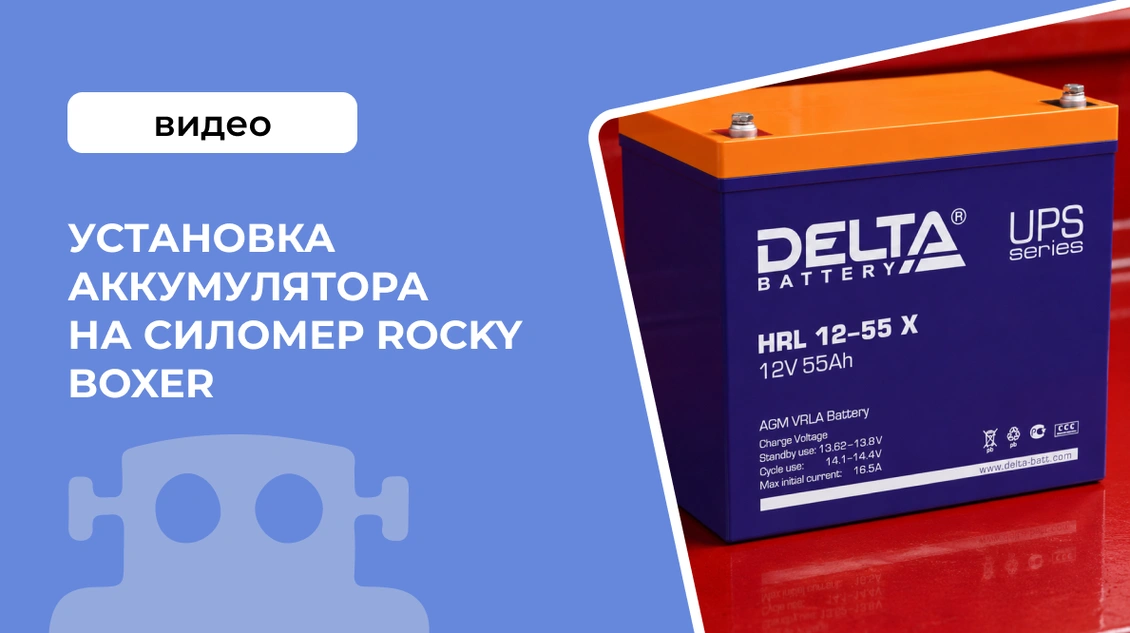 Установка аккумулятора на силомер Rocky Boxer