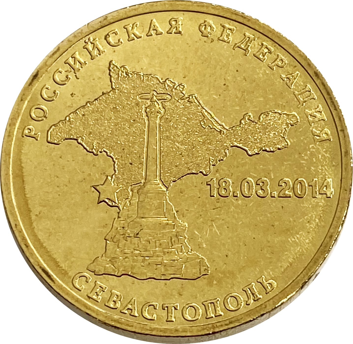 10 рублей 2014 Севастополь (Российская Федерация)