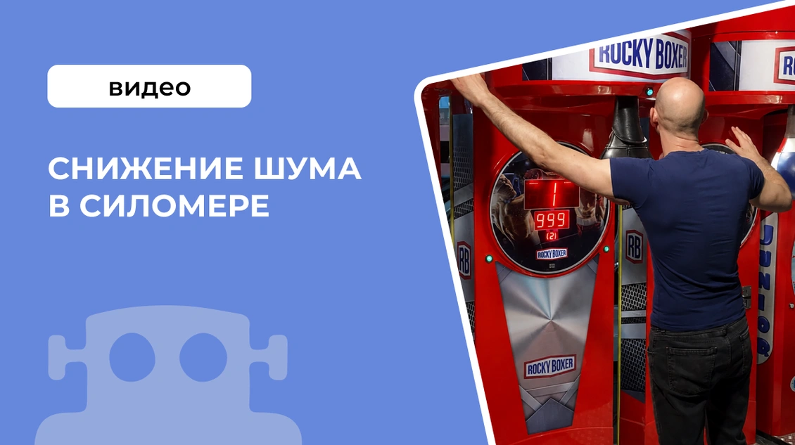 Снижение шума в силомере