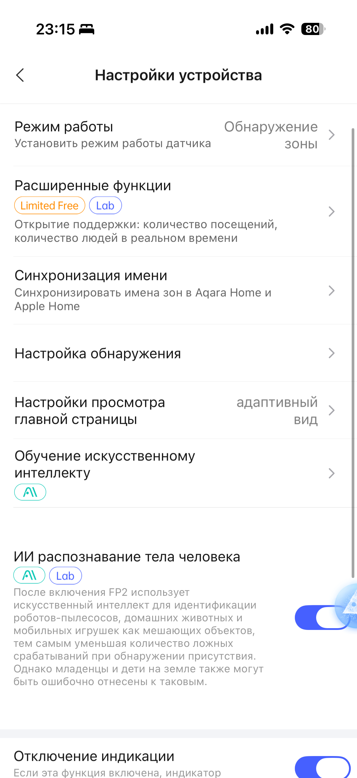 Экран настроек датчика присутствия Aqara FP2