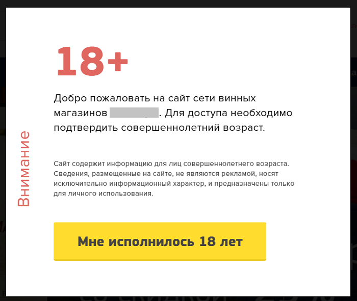 Подтверждение возраста на сайте алкогольной продукции