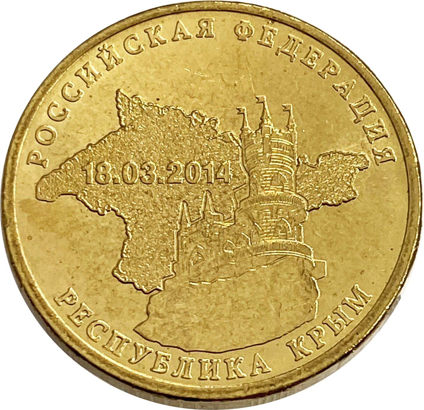 10 рублей 2014 Крым (Российская Федерация)