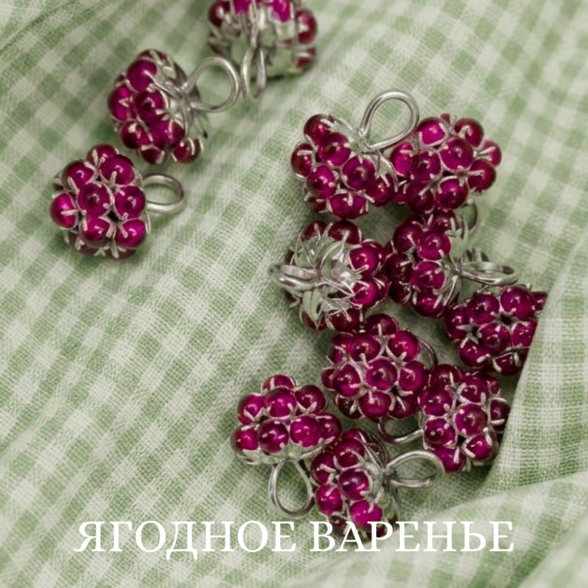 Коллекция Ягодное варенье вариант 2