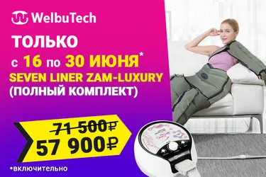Скидки до 19% на домашний массажёр WelbuTech Zam Luxury
