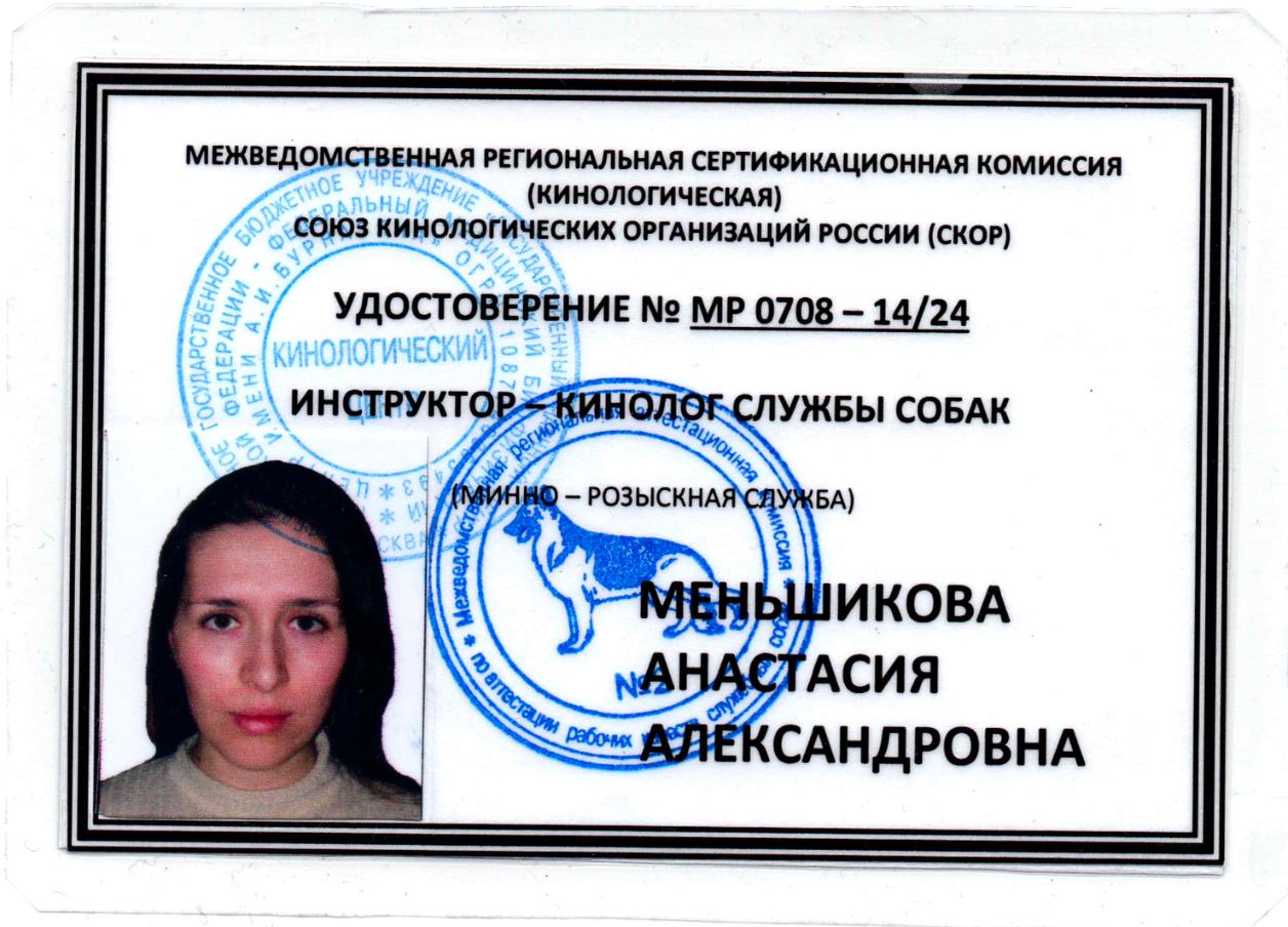 Удостоврение Настя Удостоврение Настя.jpg