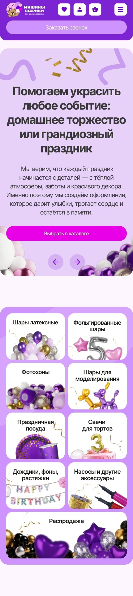 Мобильная главная «Мишиных Шариков» с баннером и категориями