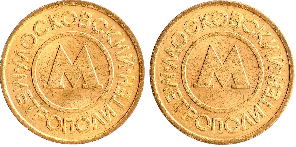 Жетон Московского метрополитена