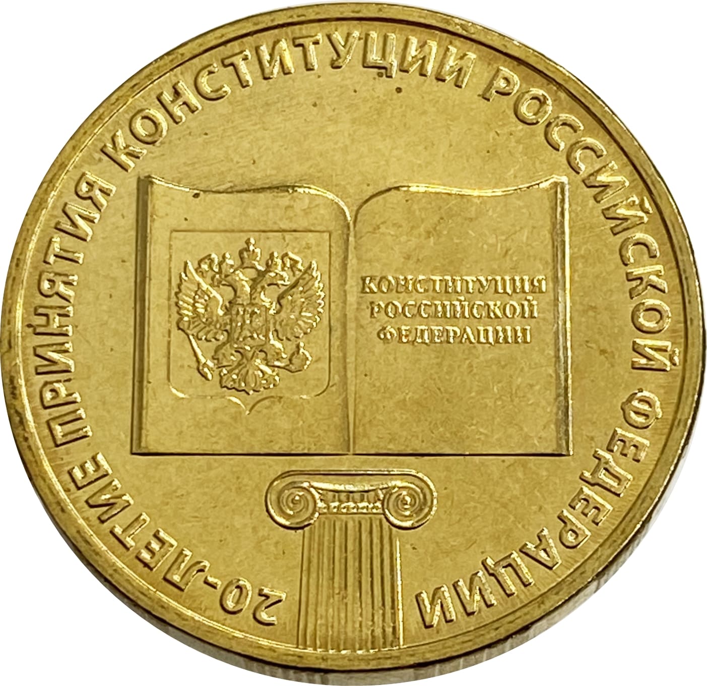 10 рублей 2013 20-летие принятия Конституции РФ